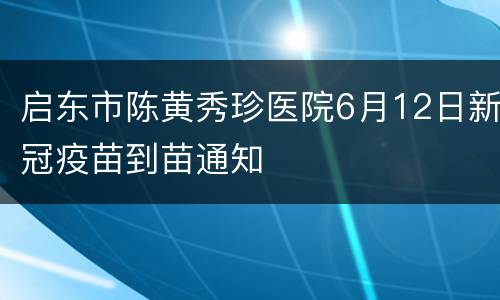 启东市陈黄秀珍医院6月12日新冠疫苗到苗通知