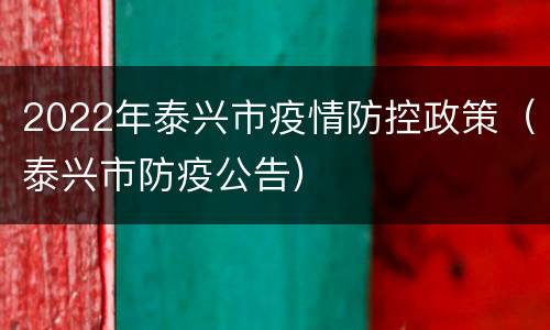 2022年泰兴市疫情防控政策（泰兴市防疫公告）