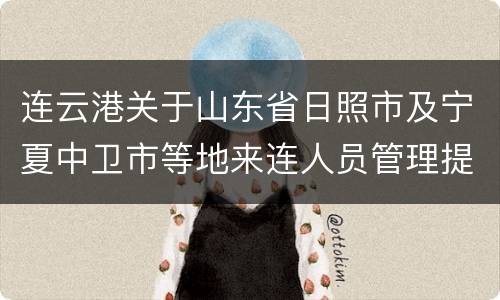 连云港关于山东省日照市及宁夏中卫市等地来连人员管理提示