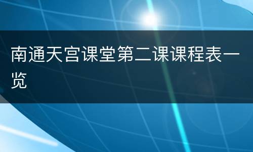 南通天宫课堂第二课课程表一览