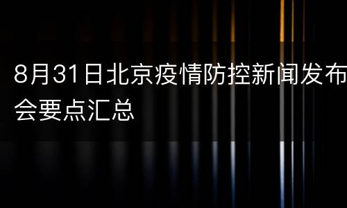 8月31日北京疫情防控新闻发布会要点汇总