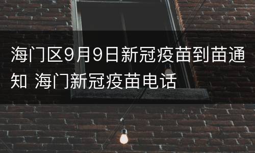 海门区9月9日新冠疫苗到苗通知 海门新冠疫苗电话