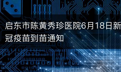 启东市陈黄秀珍医院6月18日新冠疫苗到苗通知
