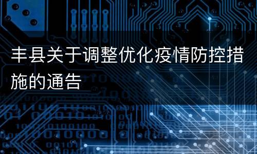 丰县关于调整优化疫情防控措施的通告
