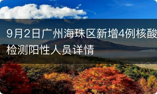 9月2日广州海珠区新增4例核酸检测阳性人员详情