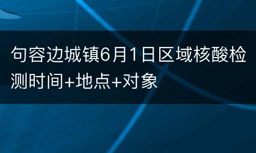 句容边城镇6月1日区域核酸检测时间+地点+对象