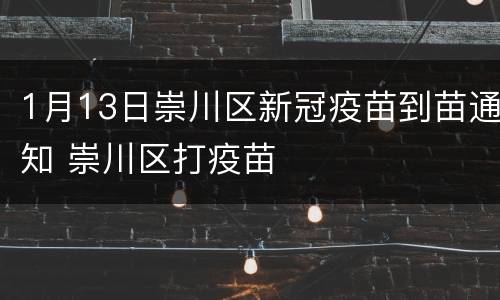 1月13日崇川区新冠疫苗到苗通知 崇川区打疫苗