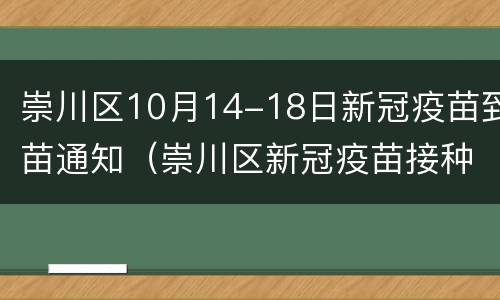 崇川区10月14-18日新冠疫苗到苗通知（崇川区新冠疫苗接种门诊公示）