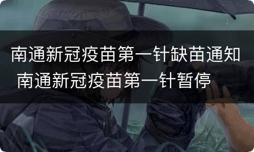 南通新冠疫苗第一针缺苗通知 南通新冠疫苗第一针暂停
