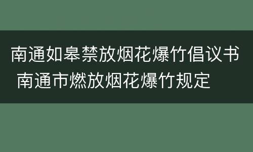 南通如皋禁放烟花爆竹倡议书 南通市燃放烟花爆竹规定