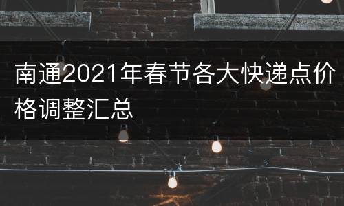 南通2021年春节各大快递点价格调整汇总