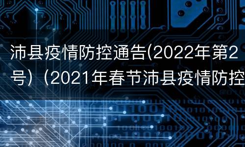 沛县疫情防控通告(2022年第2号)（2021年春节沛县疫情防控）