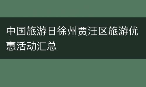 中国旅游日徐州贾汪区旅游优惠活动汇总