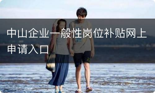 中山企业一般性岗位补贴网上申请入口