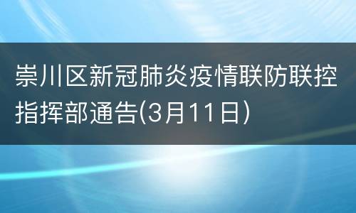 崇川区新冠肺炎疫情联防联控指挥部通告(3月11日)