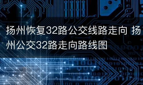 扬州恢复32路公交线路走向 扬州公交32路走向路线图