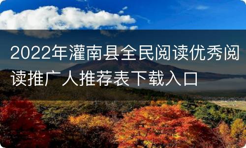 2022年灌南县全民阅读优秀阅读推广人推荐表下载入口