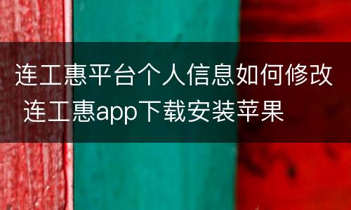 连工惠平台个人信息如何修改 连工惠app下载安装苹果
