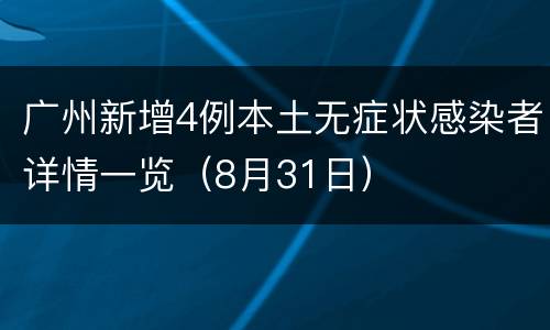 广州新增4例本土无症状感染者详情一览（8月31日）