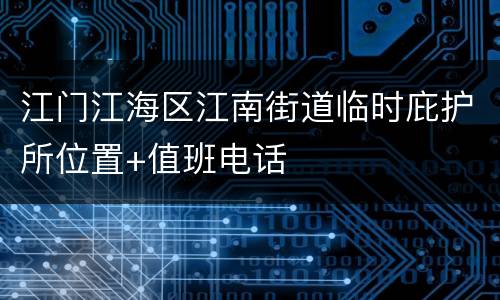 江门江海区江南街道临时庇护所位置+值班电话
