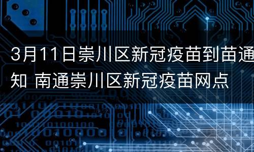 3月11日崇川区新冠疫苗到苗通知 南通崇川区新冠疫苗网点