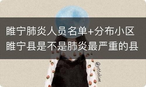 睢宁肺炎人员名单+分布小区 睢宁县是不是肺炎最严重的县