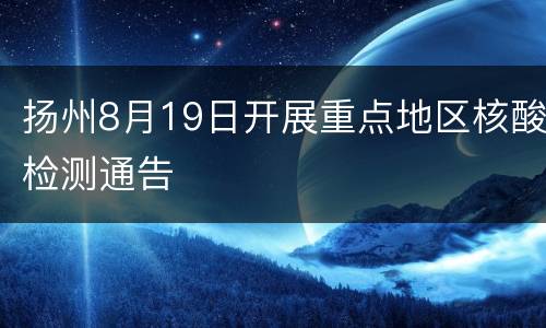 扬州8月19日开展重点地区核酸检测通告