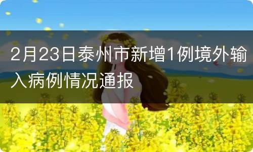 2月23日泰州市新增1例境外输入病例情况通报