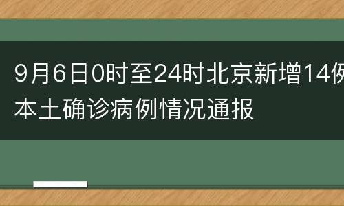 9月6日0时至24时北京新增14例本土确诊病例情况通报