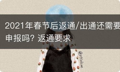 2021年春节后返通/出通还需要申报吗? 返通要求