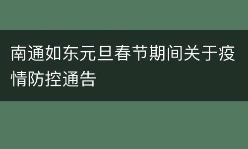 南通如东元旦春节期间关于疫情防控通告