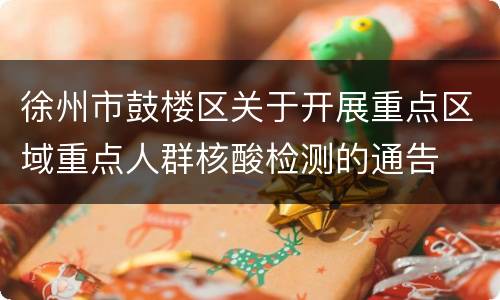 徐州市鼓楼区关于开展重点区域重点人群核酸检测的通告