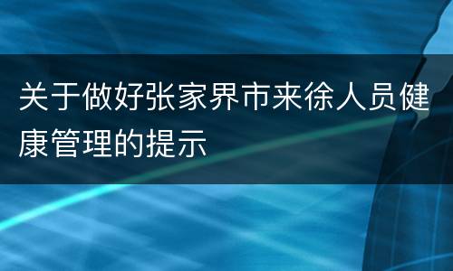 关于做好张家界市来徐人员健康管理的提示