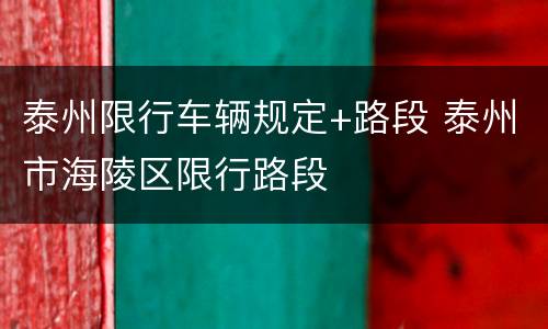 泰州限行车辆规定+路段 泰州市海陵区限行路段