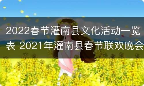 2022春节灌南县文化活动一览表 2021年灌南县春节联欢晚会