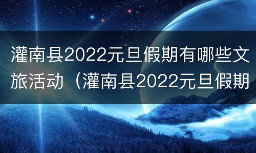 灌南县2022元旦假期有哪些文旅活动（灌南县2022元旦假期有哪些文旅活动呢）