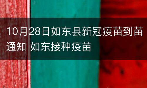 10月28日如东县新冠疫苗到苗通知 如东接种疫苗