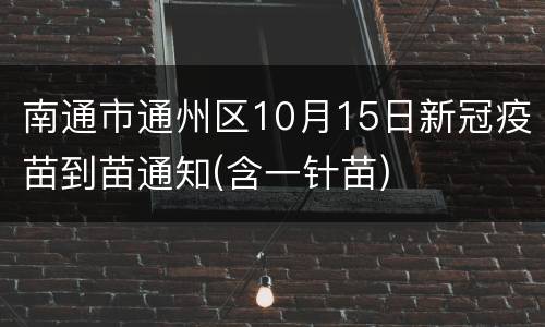 南通市通州区10月15日新冠疫苗到苗通知(含一针苗)