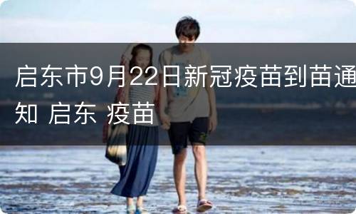 启东市9月22日新冠疫苗到苗通知 启东 疫苗