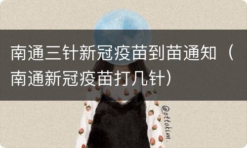 南通三针新冠疫苗到苗通知（南通新冠疫苗打几针）