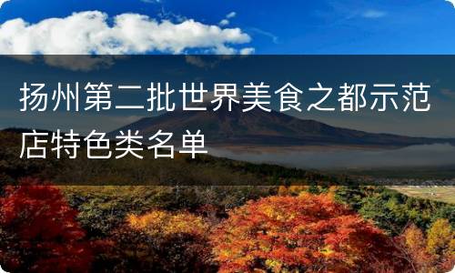 扬州第二批世界美食之都示范店特色类名单