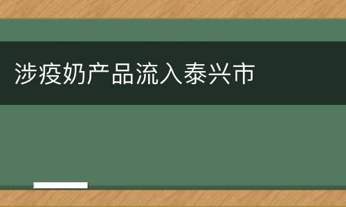 涉疫奶产品流入泰兴市