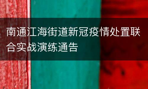 南通江海街道新冠疫情处置联合实战演练通告
