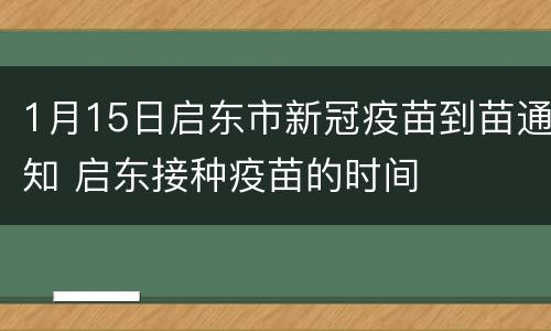 1月15日启东市新冠疫苗到苗通知 启东接种疫苗的时间