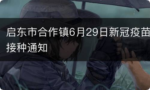 启东市合作镇6月29日新冠疫苗接种通知