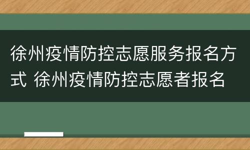 徐州疫情防控志愿服务报名方式 徐州疫情防控志愿者报名