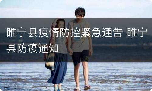 睢宁县疫情防控紧急通告 睢宁县防疫通知