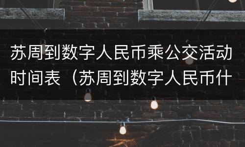 苏周到数字人民币乘公交活动时间表（苏周到数字人民币什么时候抽签）
