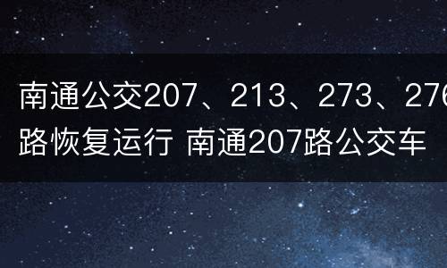 南通公交207、213、273、276路恢复运行 南通207路公交车路线