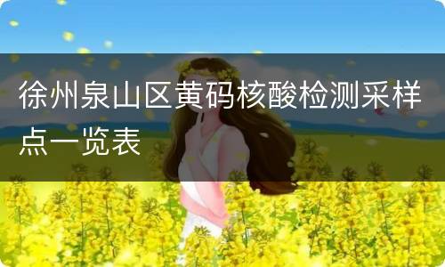 徐州泉山区黄码核酸检测采样点一览表
